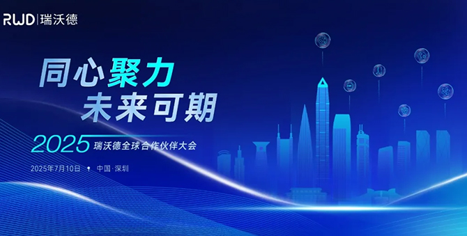 2025瑞沃德全球代理商大会高光回顾